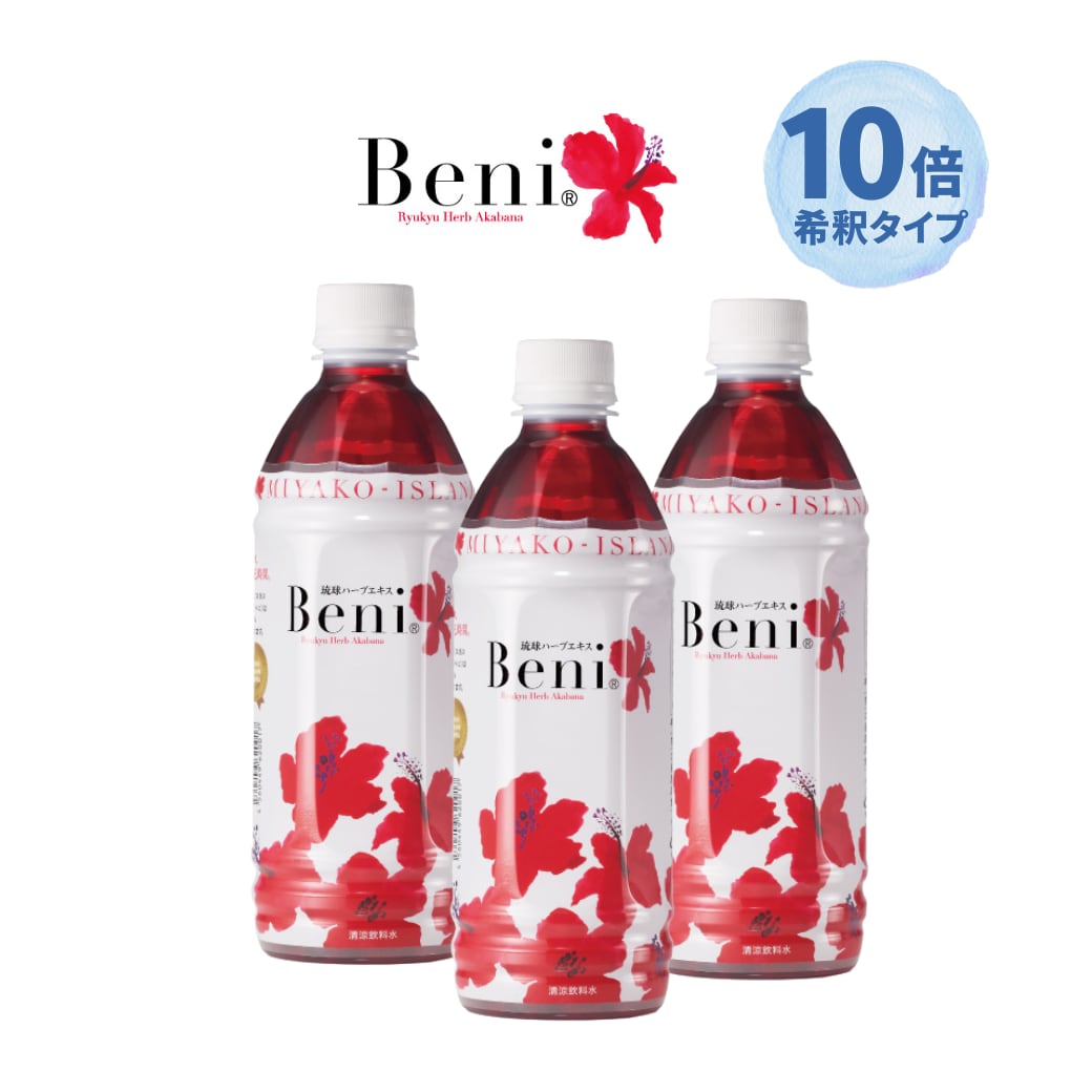 【3本セット】Beni 琉球ハーブエキス 500ml（加糖）【10倍希釈タイプ】