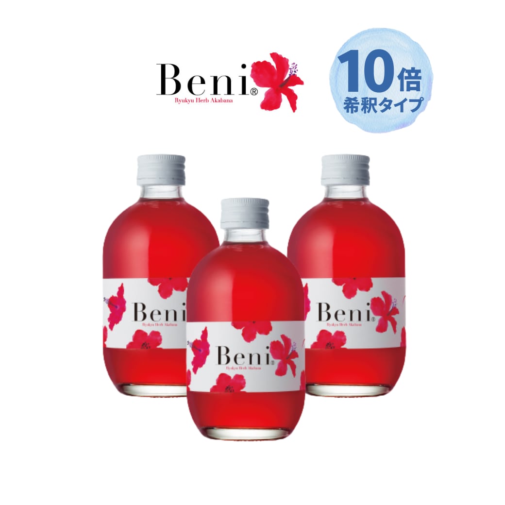 【3本セット】Beni 琉球ハーブエキス 300ml（加糖）【10倍希釈タイプ】